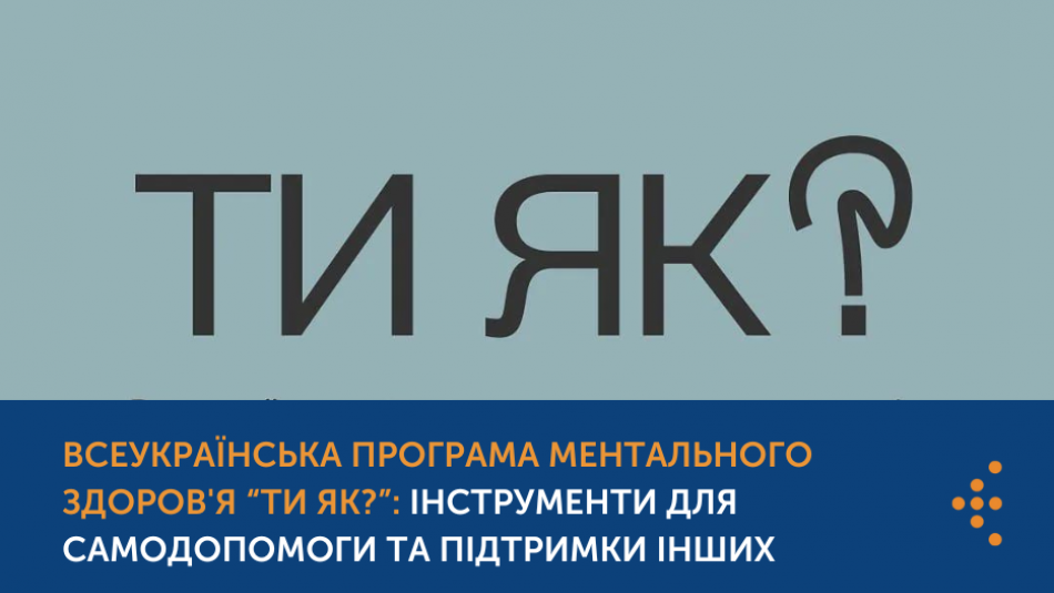 Ти як? Всеукраїнська програма